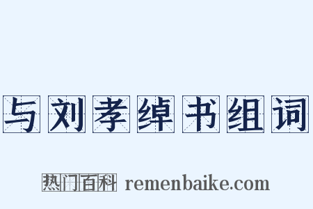 与刘孝绰书组词是什么意思的图片